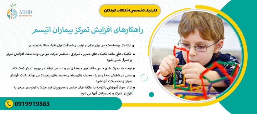 راهکارهای افزایش تمرکز بیماران اتیسم